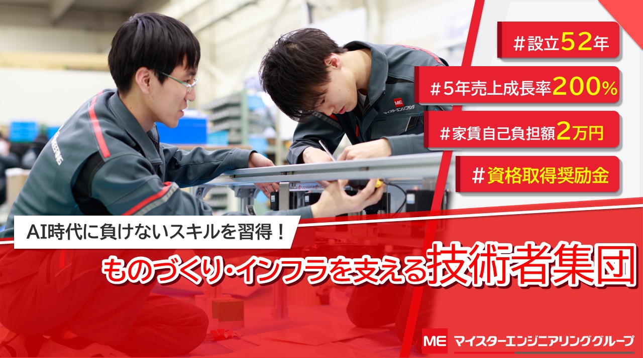 株式会社マイスターエンジニアリング