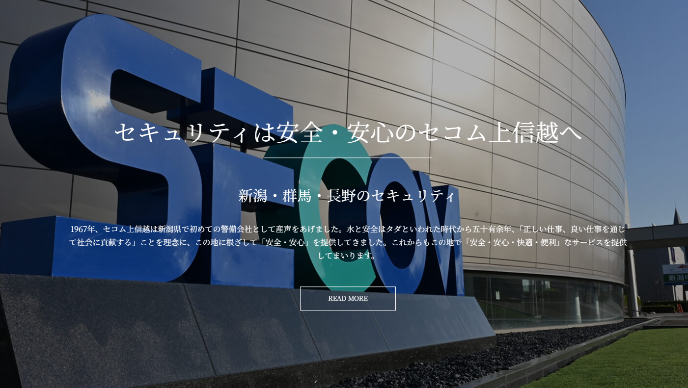 セコム上信越株式会社