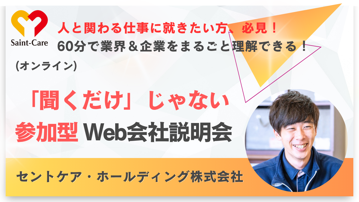 【WEB開催】60分でわかる！＜介護総合職＆福祉用具営業職〉合同説明会 のイベント画像