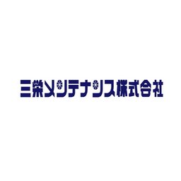 三栄メンテナンス株式会社