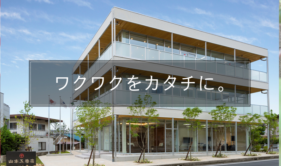 株式会社山本工務店