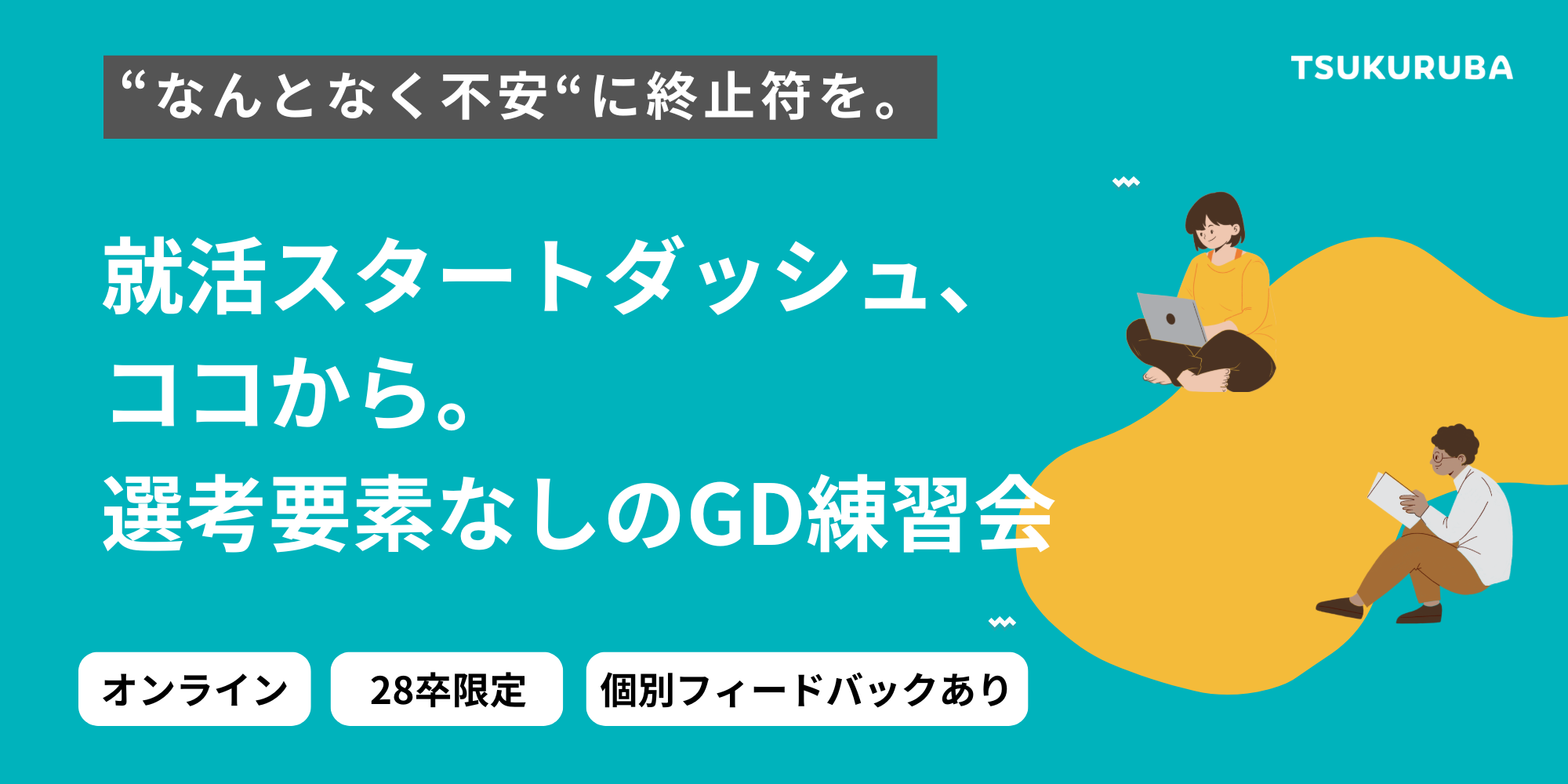 【28卒早期限定｜選考なし】就活の第一歩！グループディスカッション攻略インターンシップ のイベント画像