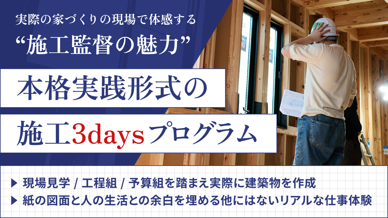 【WEB/１H】図面を読み解き、工期と予算組をし、実際に施工するインターン※事前説明会 のイベント画像