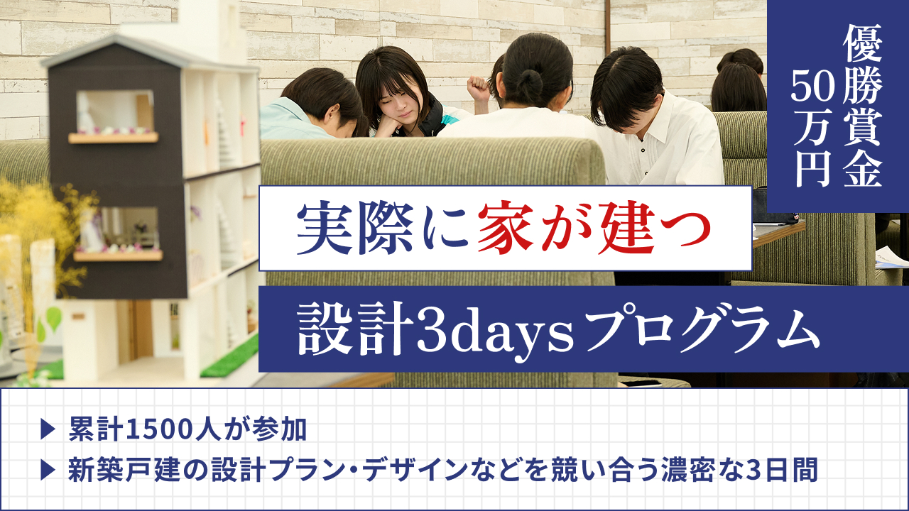 【WEB/１H】賞金50万円！優勝作品を実際に建築・ 販売するインターン※事前説明会 のイベント画像