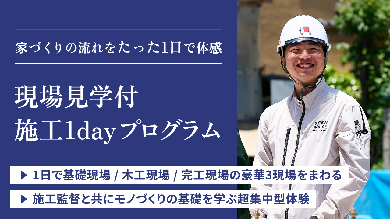 【WEB/1H】豪華3施工現場見学付き！住宅施工の流れが流れを体感できる1day※事前説明会 のイベント画像