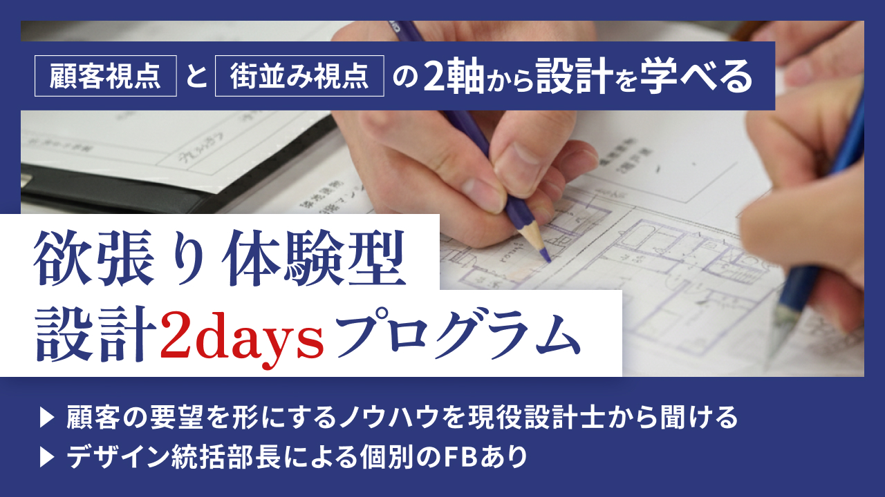 【WEB/IH】設計職体験型プログラム!街並み設計も顧客提案型設計も欲張りインターン※事前説明会 のイベント画像
