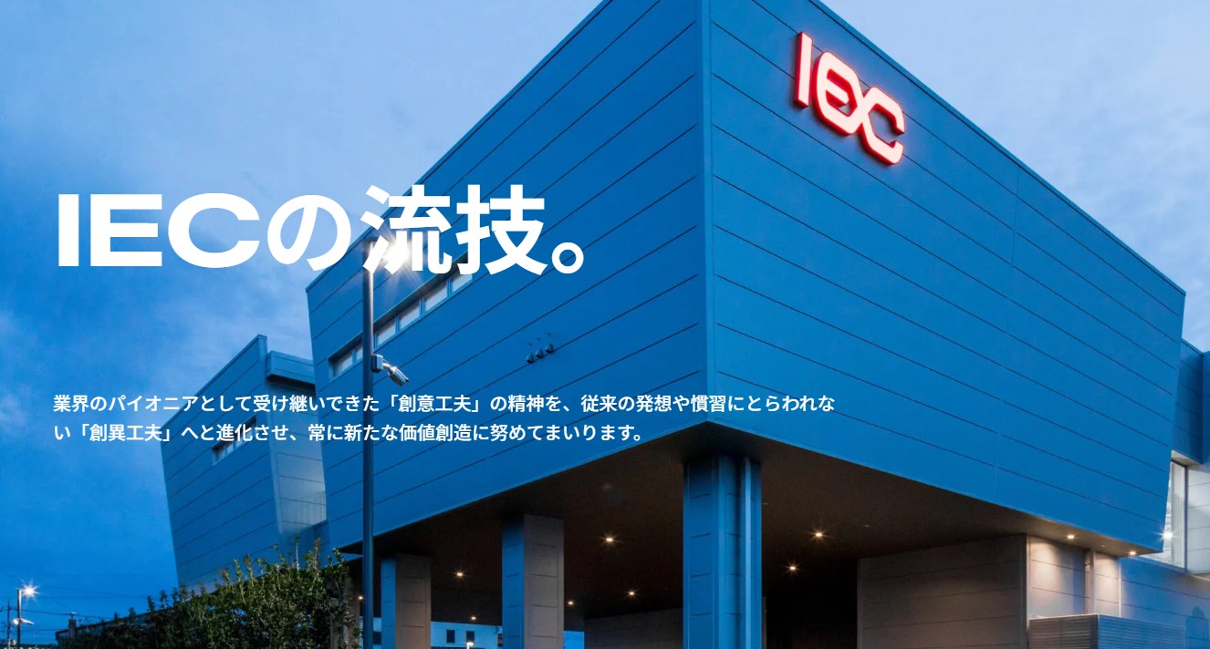 株式会社IEC