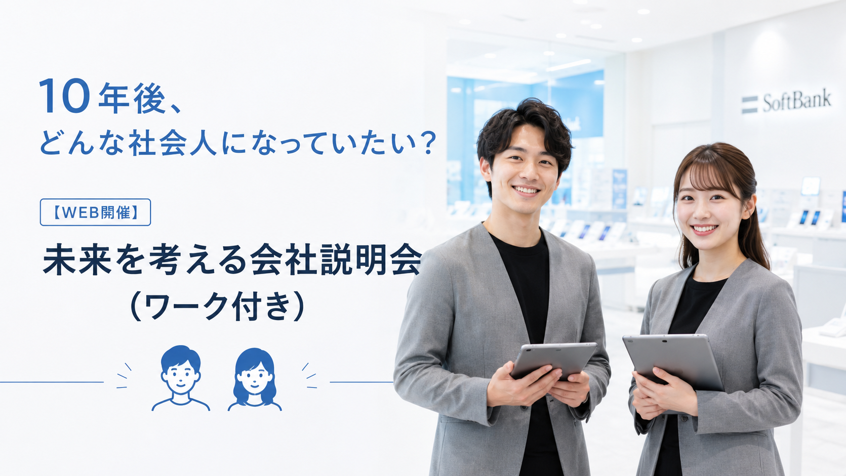 【WEB開催】10年後、どんな社会人になっていたい？未来を考える会社説明会（ワーク付き！） のイベント画像