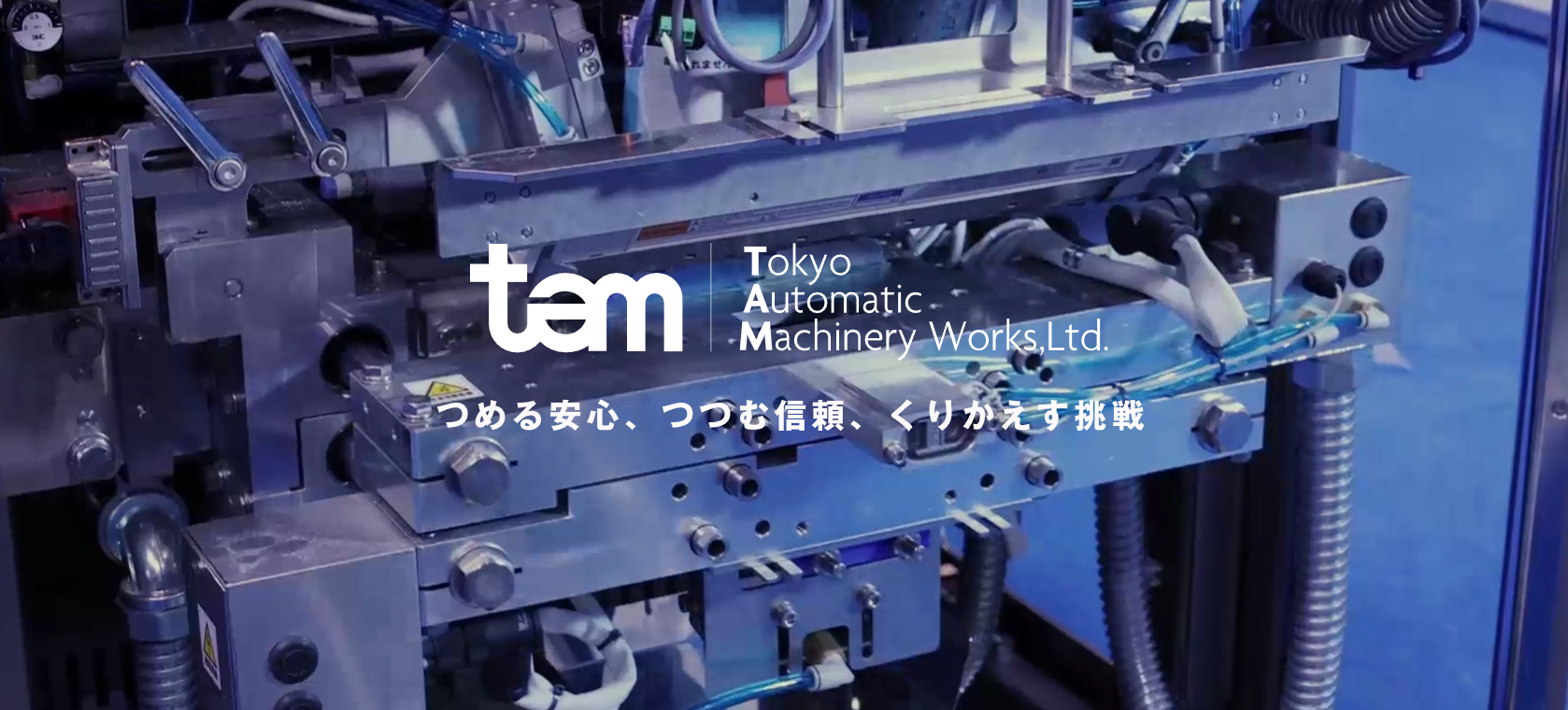 株式会社東京自働機械製作所