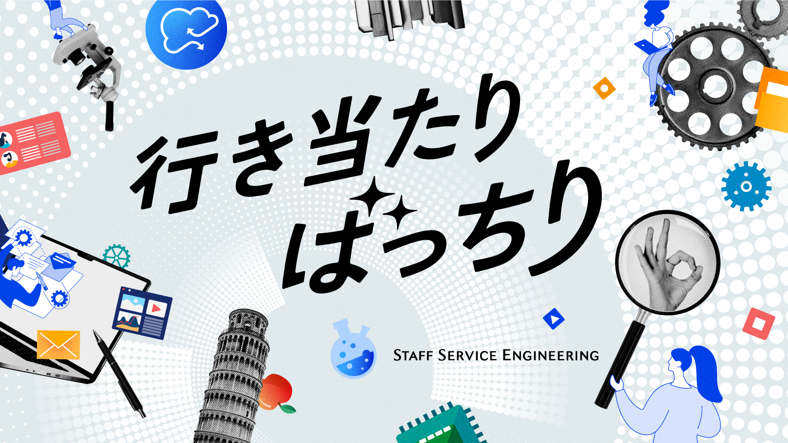 株式会社スタッフサービス・エンジニアリング