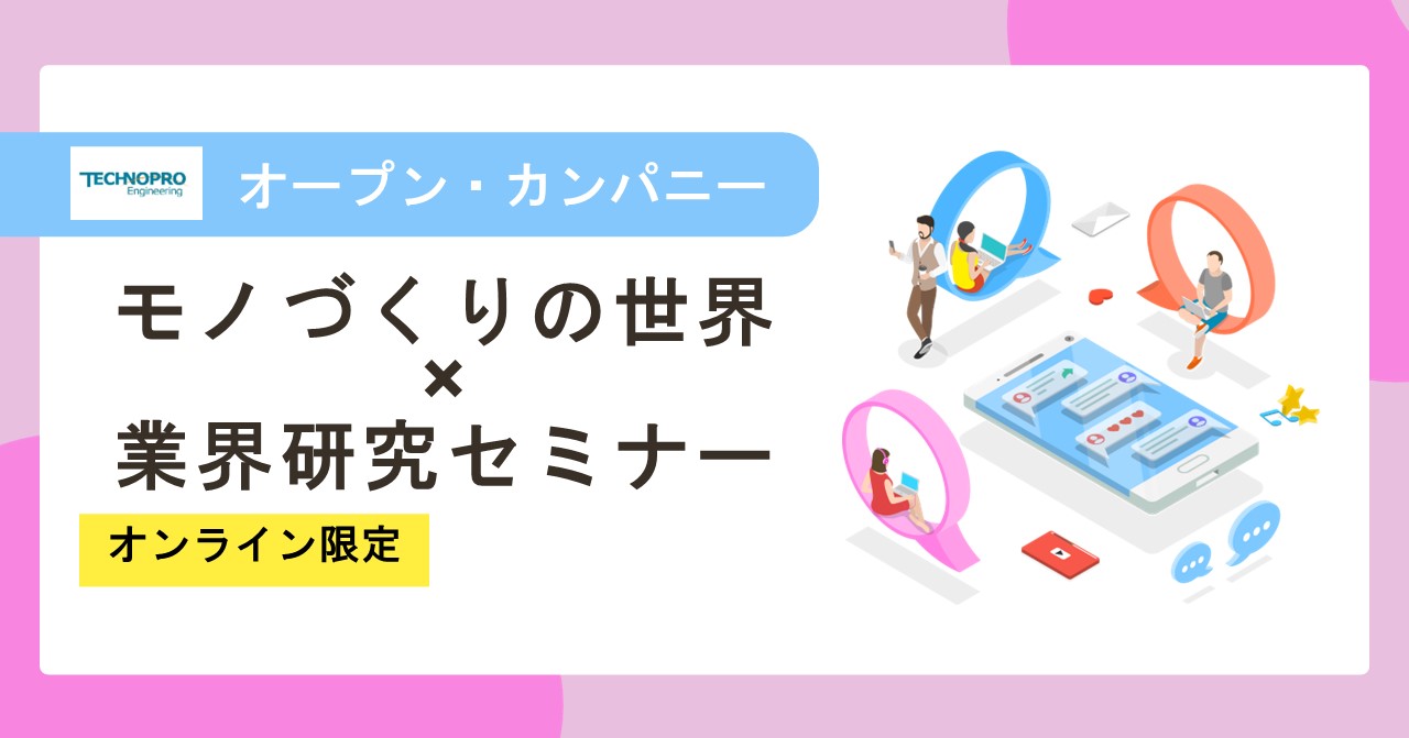【28卒】《WEB/2.5h/セミナー型》オープンカンパニー～業界・会社について知ろう！ のイベント画像