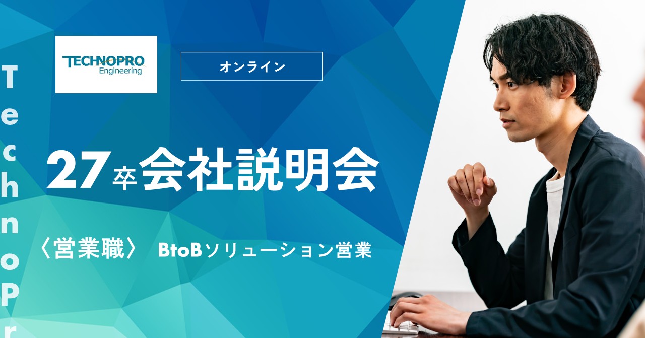 【27卒/営業職/WEB】本選考直結《会社説明会》 ～最先端技術への挑戦と安定～ のイベント画像