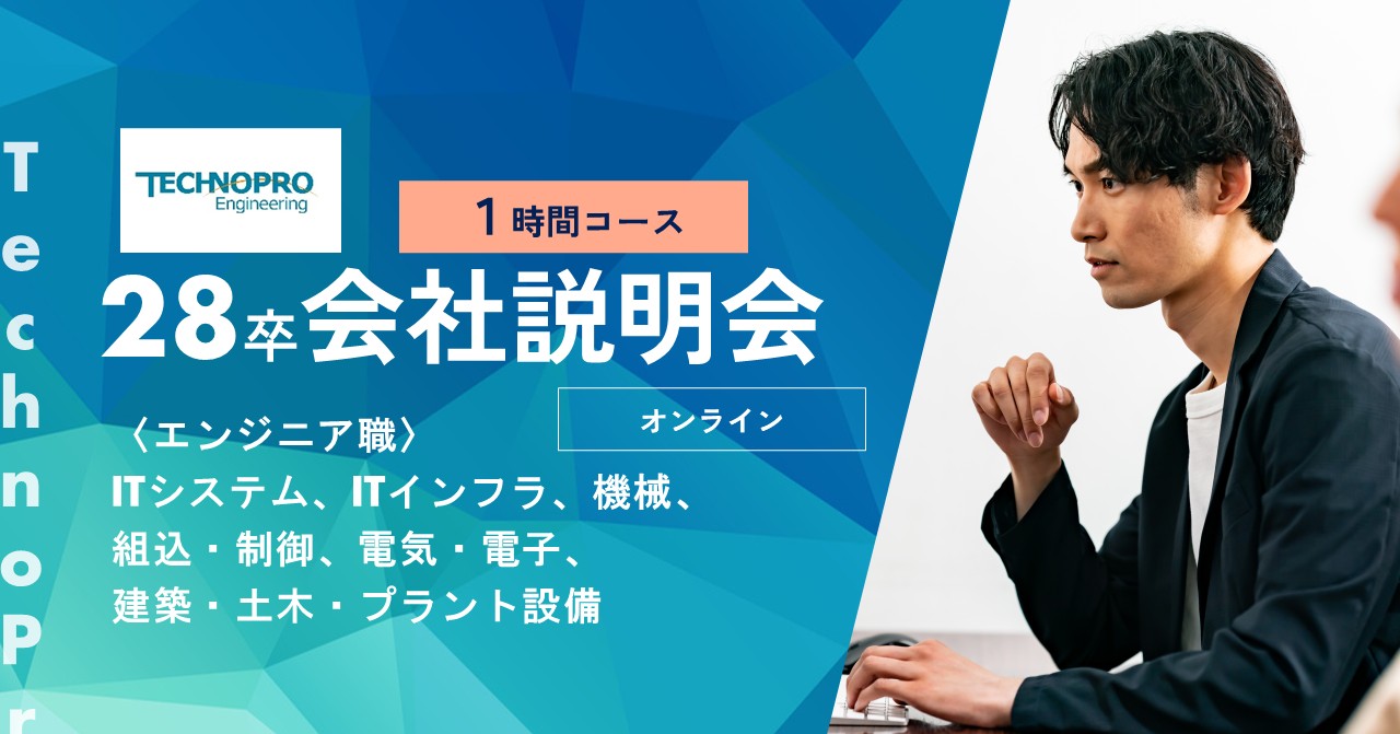 1時間で完結！【28卒/WEB】本選考直結《会社説明会》 ～最先端技術への挑戦と安定～ のイベント画像