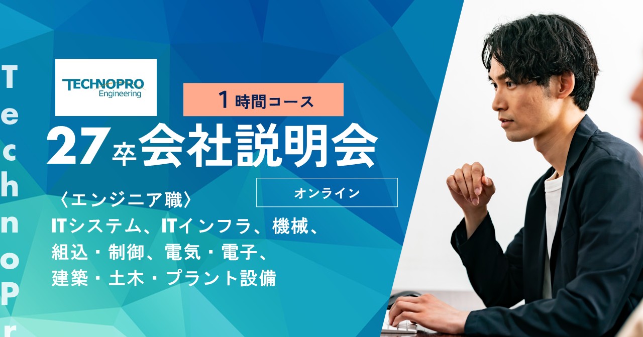 【27卒】WEB選考直結説明会（当日中に説明会＋面接※希望者のみ） のイベント画像