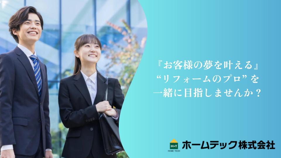 ホームテック株式会社