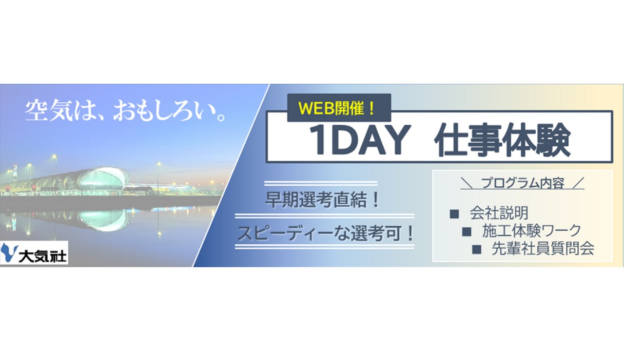 【WEB開催】1DAY仕事体験（早期選考直結）/プライム上場/ホワイト500 のイベント画像