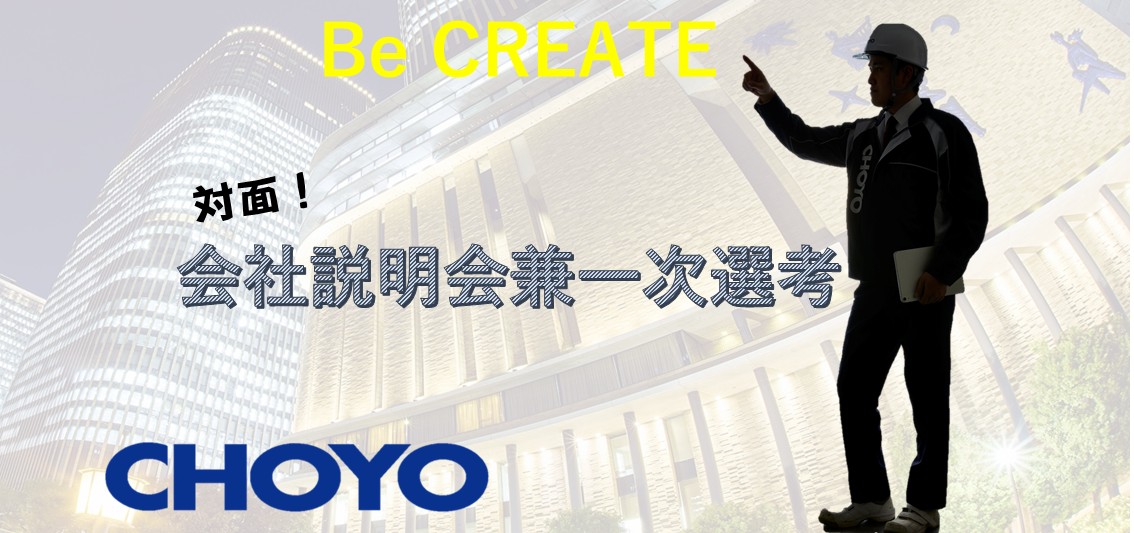 【対面開催】☆会社説明＆一次選考☆ のイベント画像