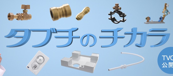 株式会社タブチ