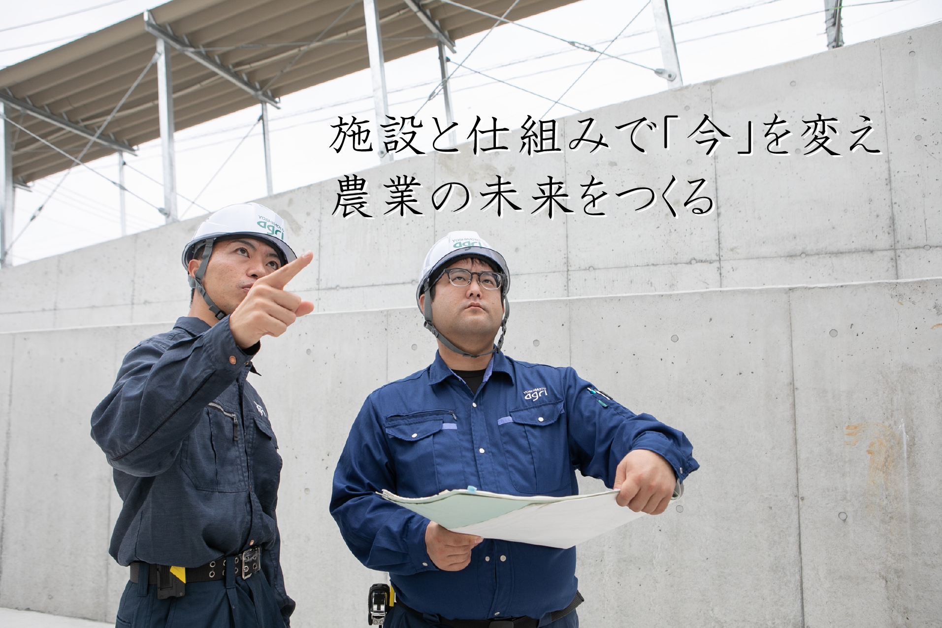 ヨシモトアグリ株式会社