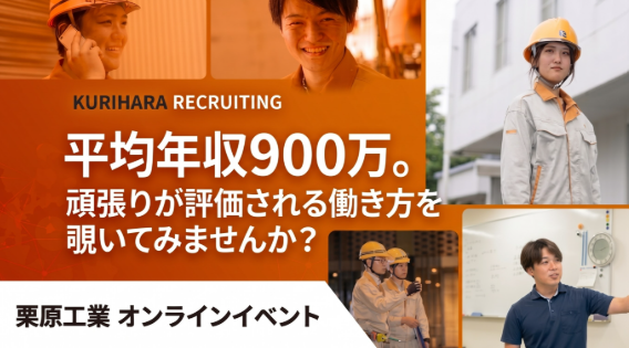 【早期選考ルートへ招待】業界の仕組みから仕事のリアルまで一挙公開！栗原工業WEB説明会 のイベント画像