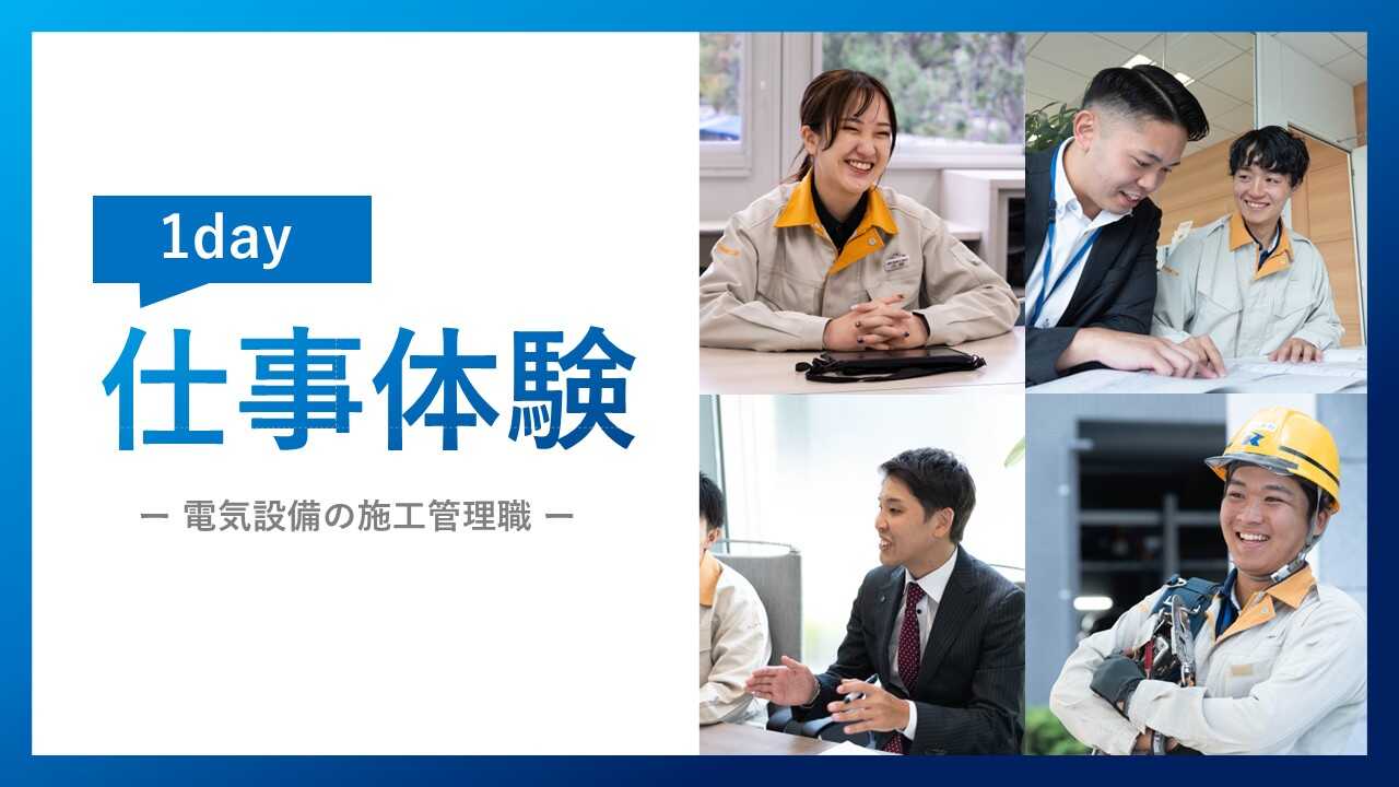 【１day仕事体験】社会を支える電気設備のスペシャリスト ※交通費支給 のイベント画像